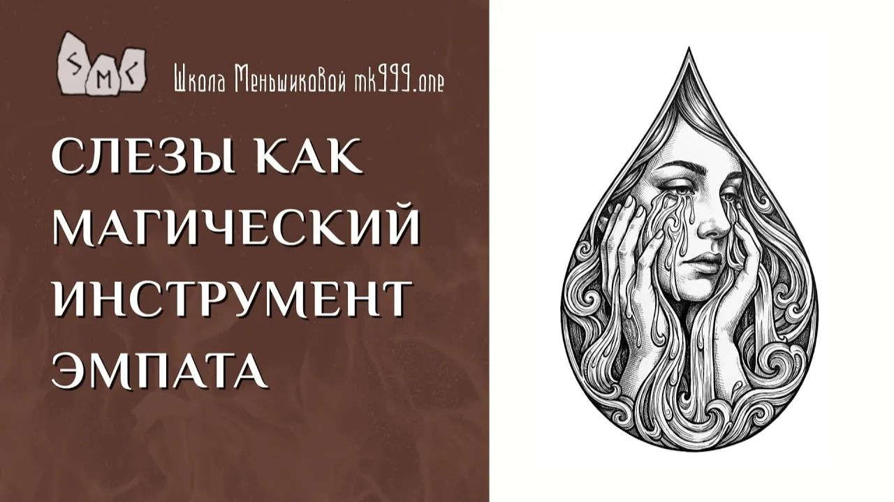 Слёзы как магический инструмент эмпата