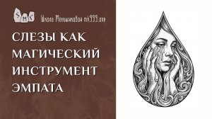 Слёзы как магический инструмент эмпата