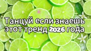 Танцуй если знаешь этот тренд 2026 года