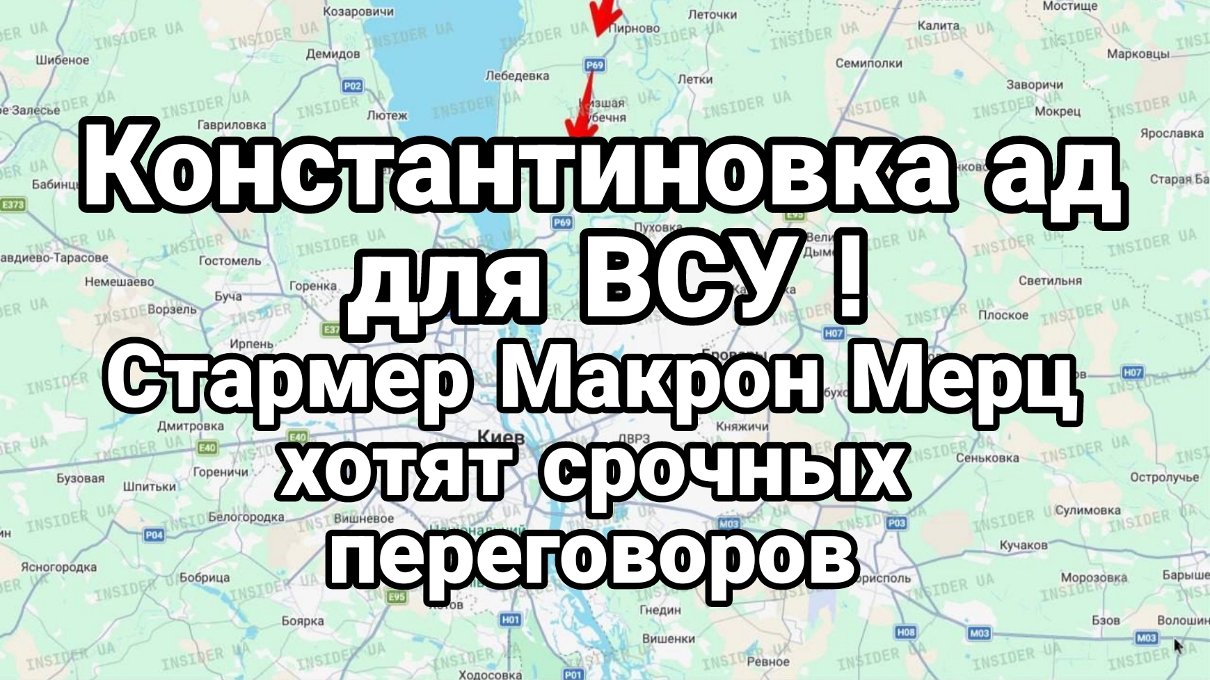 КОНСТАНТИНОВКА АД ДЛЯ ВСУ МАКРОН СТАРМЕР МЕРЦ ХОТЯТ СРОЧНЫХ ПЕРЕГОВОРОВ смотреть онлайн