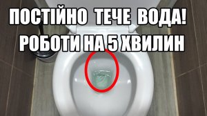 Чому вода постійно тече в унітазі? Дивись як виправити!