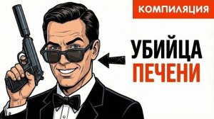 Ты - АГЕНТ 007, АГЕНТ ФСБ и ФАРАОН (И ЭТО ВСЯ ТВОЯ ЖИЗНЬ)