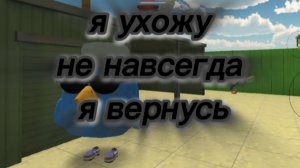 я ухожу