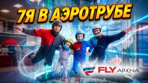 Дети и родители в свободном падении | Аэротруба Fly Arena Санкт-Петербург
