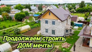 Пора довести дом до конца. Деревенские будни. Строим своими руками.
