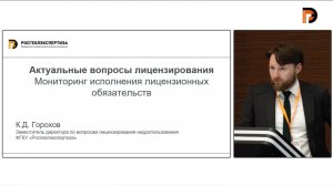 Горохов К.Д. : «Мониторинг исполнения лицензионных  обязательств в Российской Федерации»