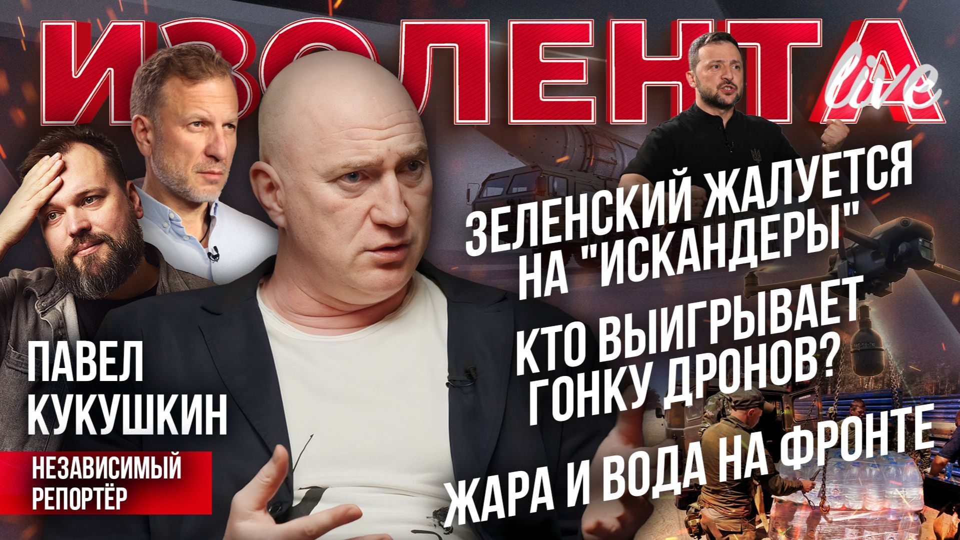 Зеленский жалуется на "Искандеры" | Кто выигрывает гонку дронов? | Жара и вода на фронте смотреть онлайн
