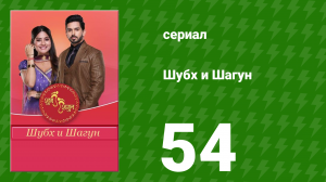 Шубх и Шагун 54 серия (сериал, 2022)
