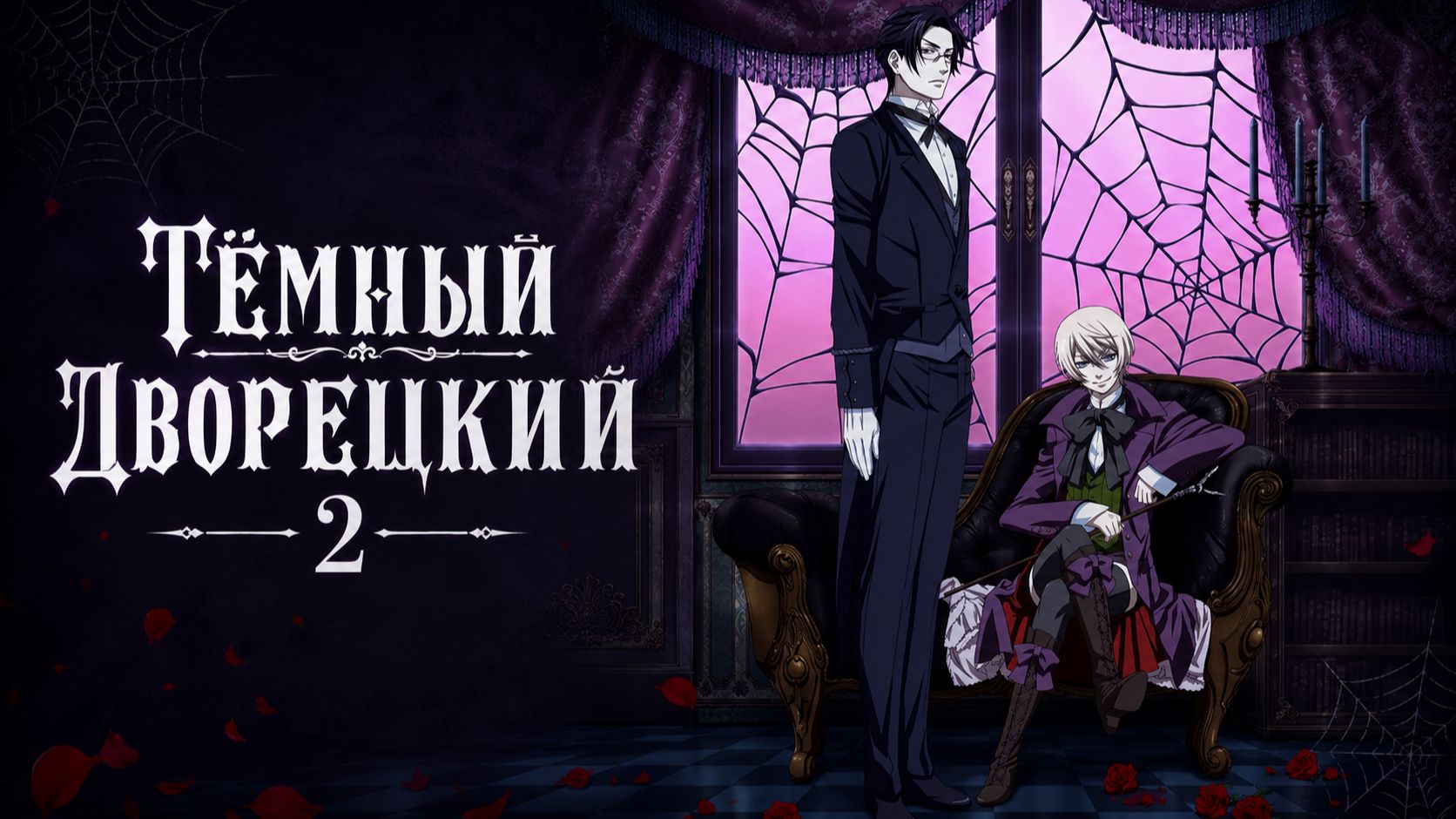 Тёмный дворецкий - сезон 2 серия 5 / Black Butler смотреть онлайн