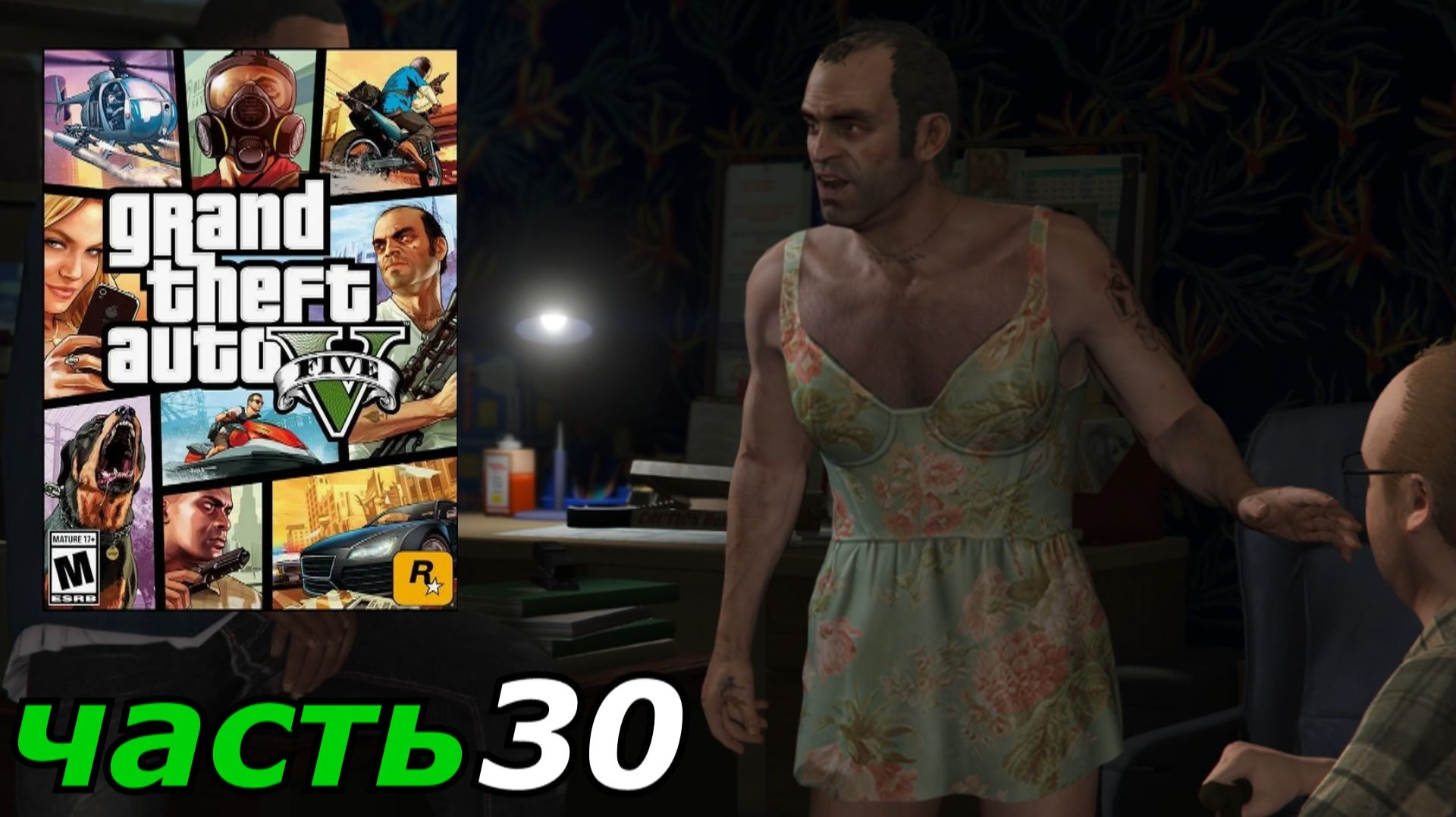 Grand Theft Auto V прохождение игры часть 30 тревор женщина