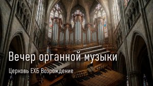 4 июня 2026 - Вечер органной музыки