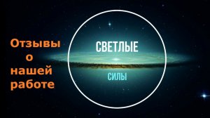Отзывы Светлые силы