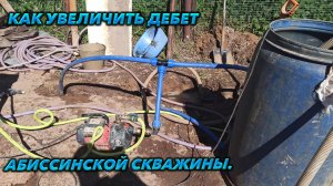 Как увеличить дебет Абиссинской скважины.