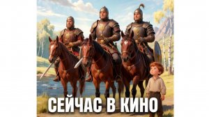Фильм 2026 Богатыри- сейчас в кино, стоит смотреть