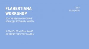 FLAHERTIANA WORKSHOP «Поиск визуального образа или куда поставить камеру»