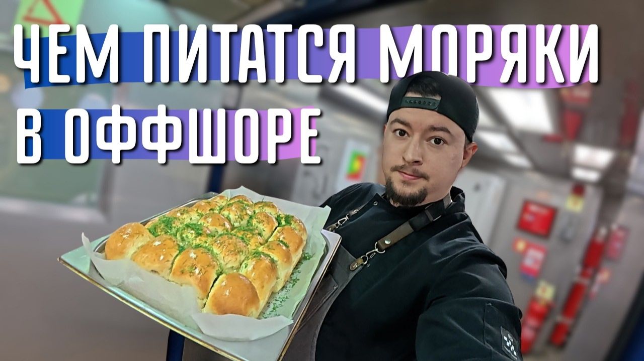 Остался Без Работы!! Нас ПРОДАЛИ! Рабочий день судового повара смотреть онлайн