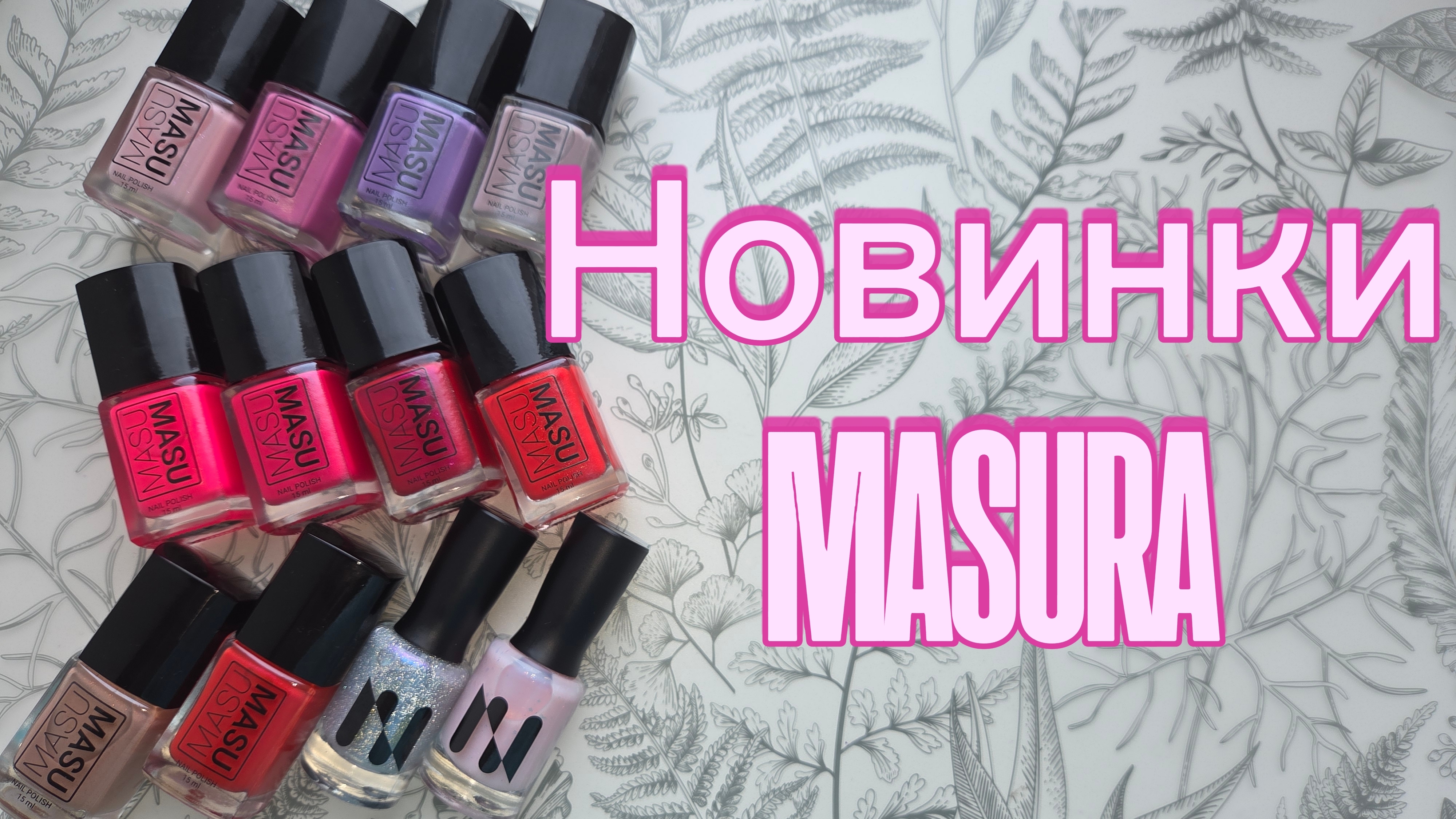 Новинки от Masura 💅 Распаковка и выкраска смотреть онлайн
