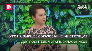 Курс на высшее образование инструкция для родителей старшеклассников. Жить легко.04/06/2026.