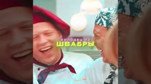 кухня угар Сеня федя