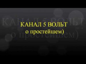 электричество это просто