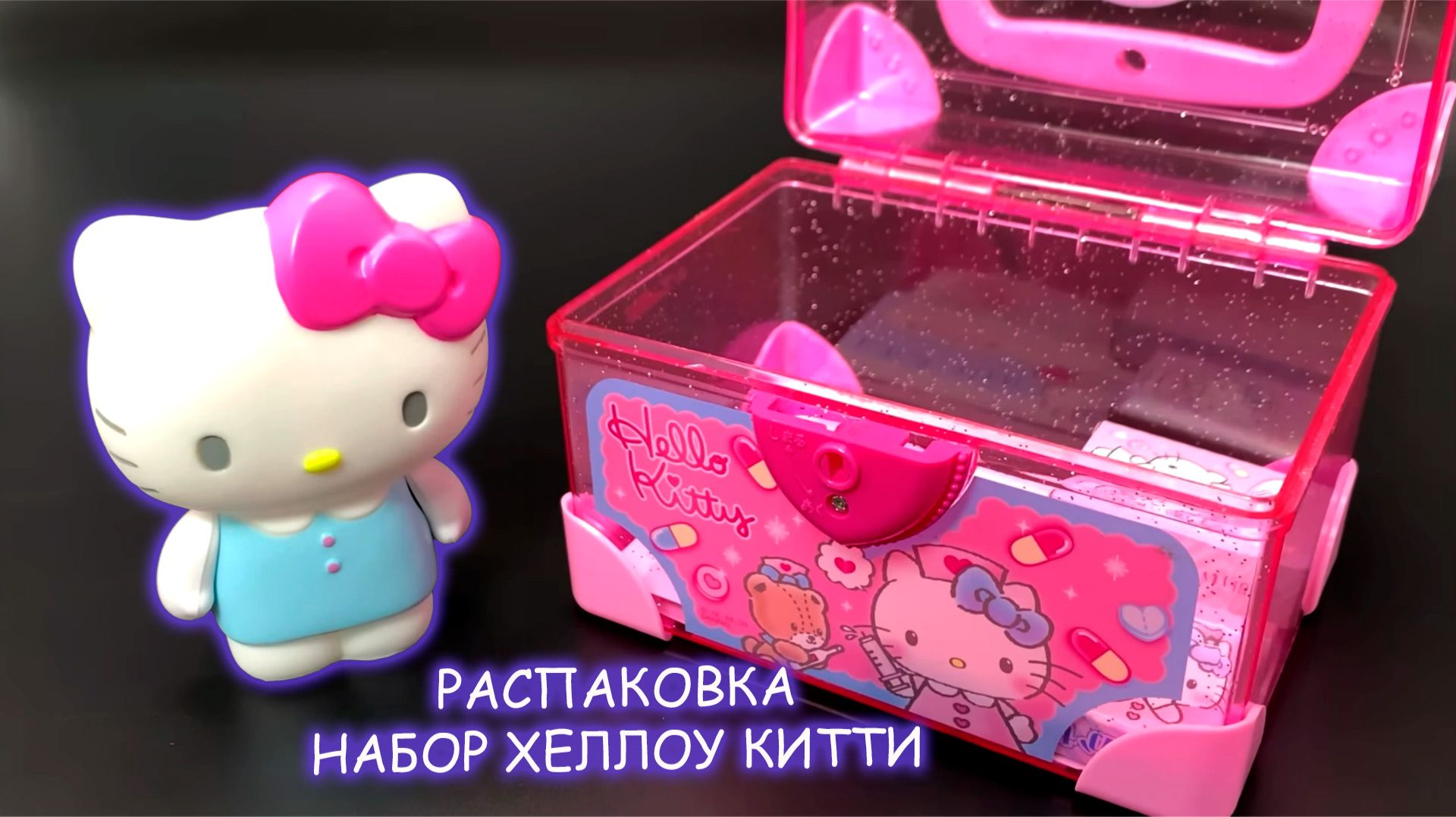 АСМР РАСПАКОВКА НАБОРА HELLO KITTY 🎀 Милые Сюрпризы и Игрушки для Детей
