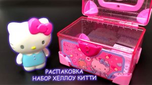 АСМР РАСПАКОВКА НАБОРА HELLO KITTY 🎀 Милые Сюрпризы и Игрушки для Детей