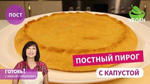 Вкуснейший ПОСТНЫЙ Бездрожжевой ПИРОГ с КАПУСТОЙ! Веганский Капустный Пирог