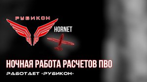 ПВО Центра «Рубикон» работает в небе. Сбиты «DARTS», «Лелеки», а также и другие БпЛА