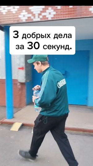 3 добрых дела за 30 секунд челлендж