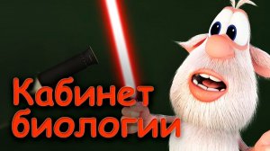 Буба - Кабинет биологии🔬Серия 6 💙Мультфильмы для детей💙