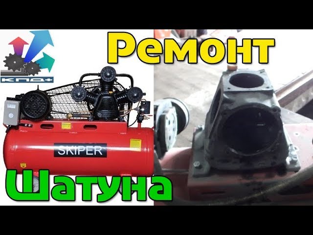 Skiper ibl 3100a разбило шатун. ремонт. Обзор трех поршневого компрессора смотреть онлайн