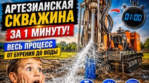 Артезианская скважина за 1 минуту! Весь процесс от бурения до воды!