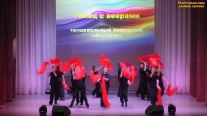 Танец с веерами, танцевальный коллектив «Ассорти», ЦКиД, руководитель Татьяна Качелина
