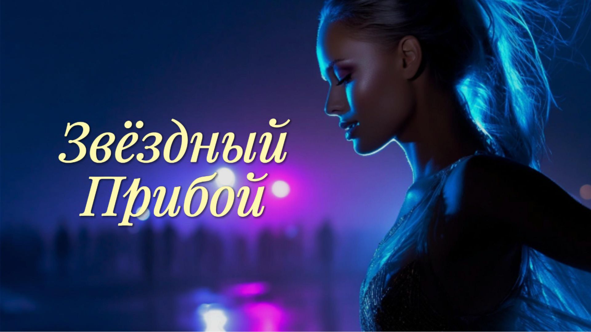 Звёздный Прибой 🌌 Hypnotic Melodic Techno & House (Duet)