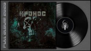 Кронос - ХХ (2026) (Thrash Death Metal)