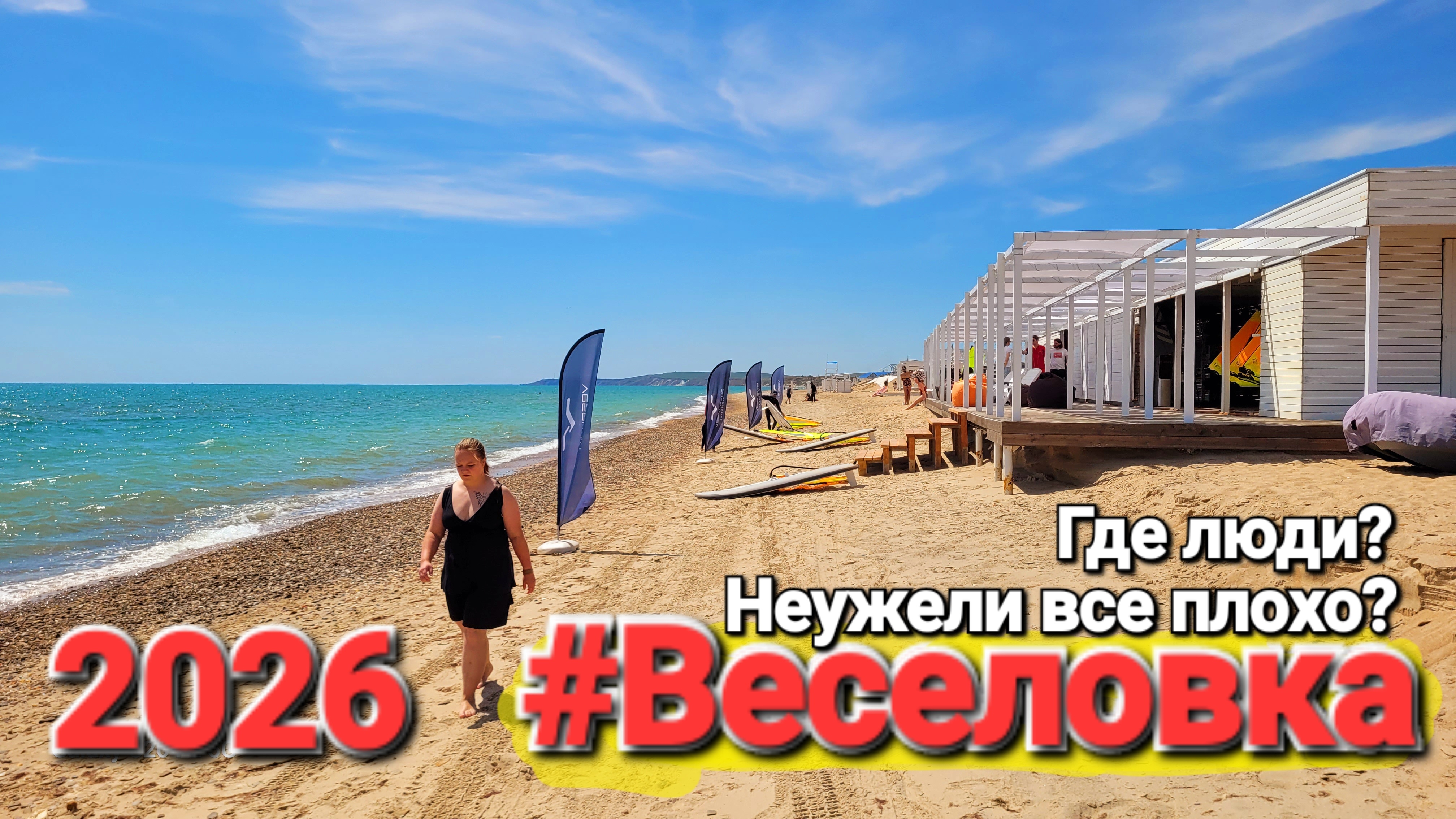 #Веселовка - 2026 Бензина нет, мазут, опасно, пробки на Крымский мост!? Что творится на Черном море? смотреть онлайн