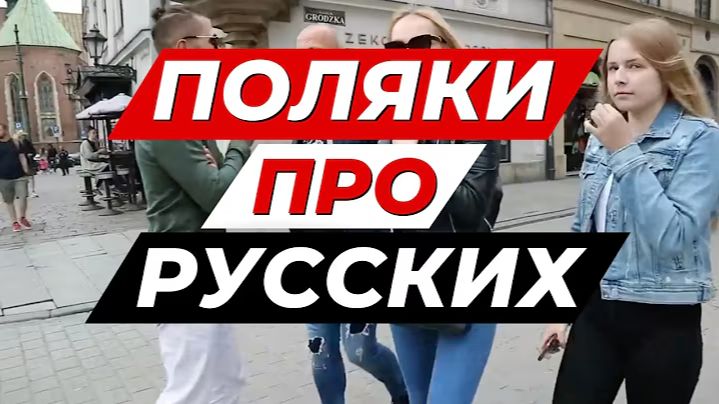 ПОЛЯКИ О РУССКИХ - это не покажут по ТВ смотреть онлайн