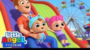 🍿 Едем В Парк Аттракционов 🎡 | Веселые Развивающие Песенки Для Детей | Little Angel Русский