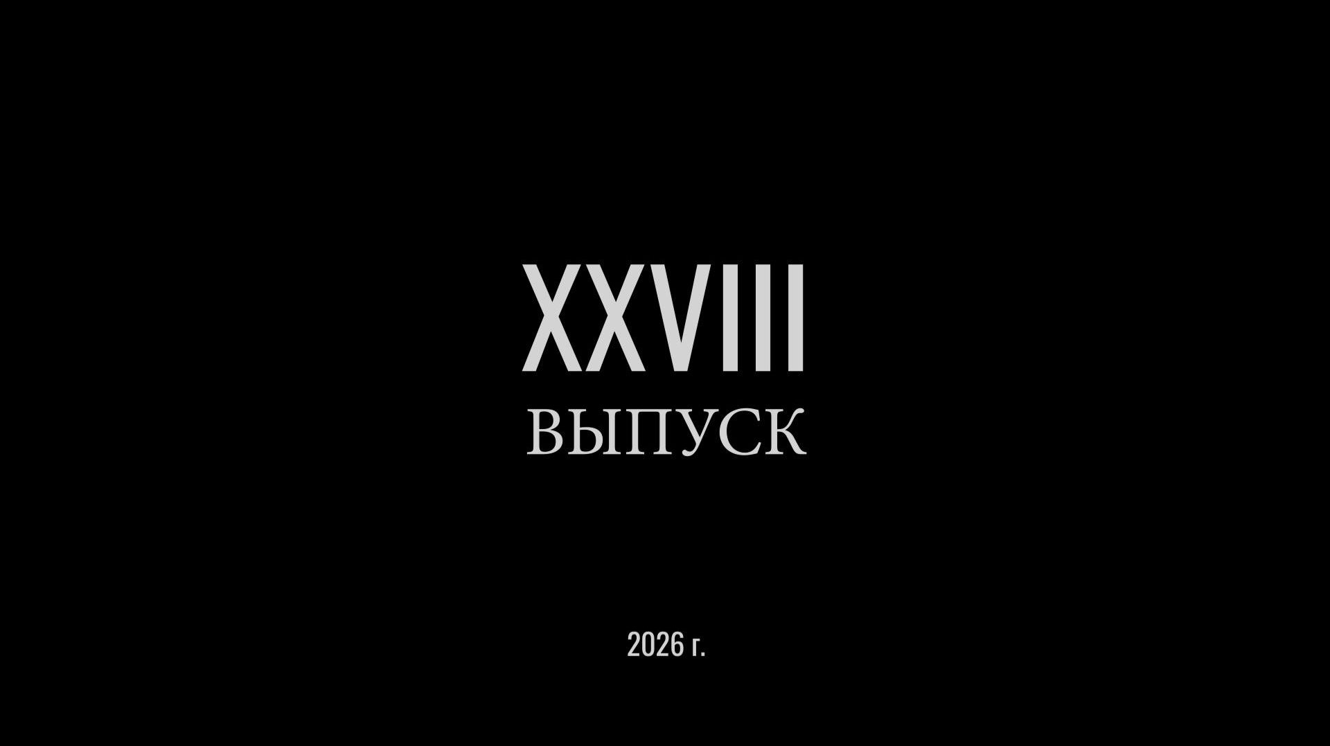 ЛИЦЕЙ-61 (2026) "Последний звонок" (ролик) смотреть онлайн