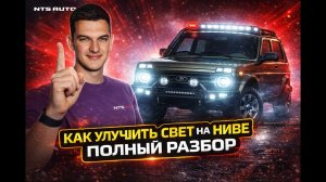 Как улучшить свет на Ниве? LED фары, туманки, надфарники и дополнительный свет — полный разбор