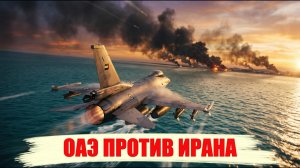 Эмираты против Ирана