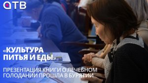 «Культура питья и еды». Презентация книги о лечебном голодании прошла в Бурятии