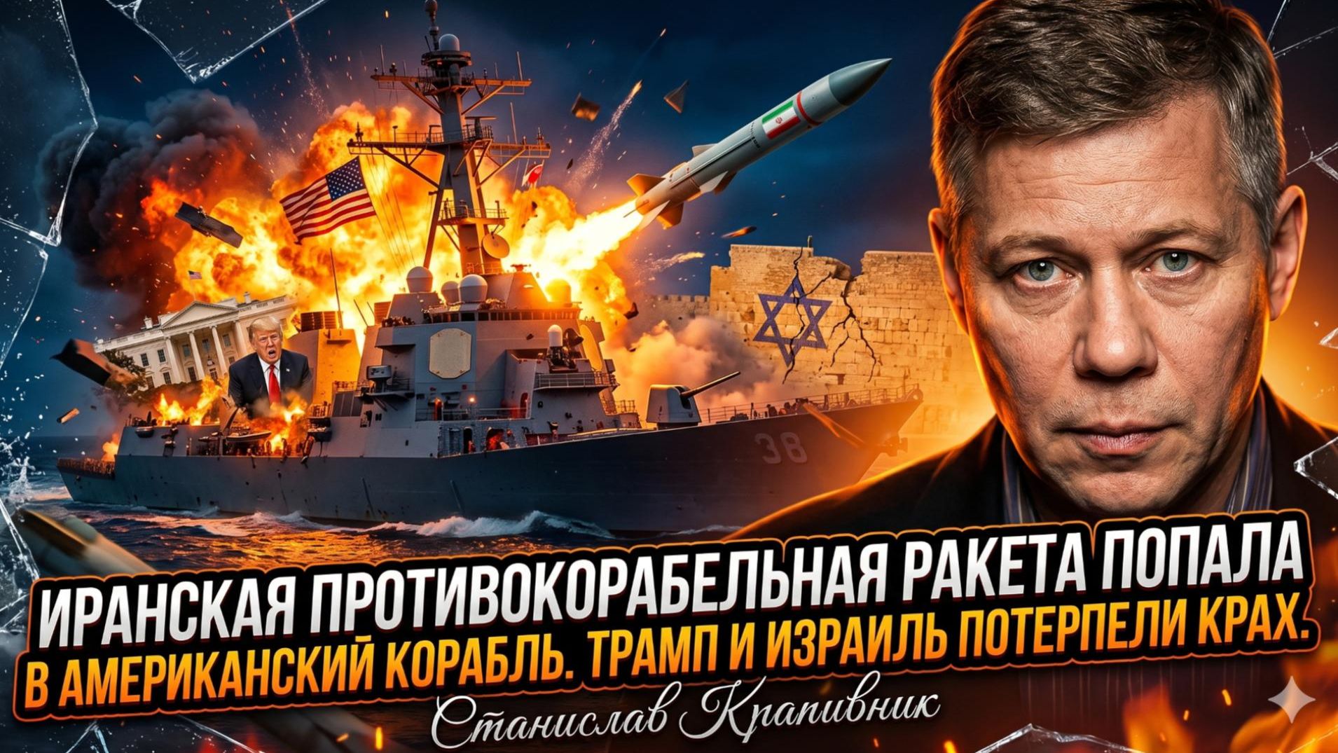 🚢 Станислав Крапивник | Иранская ракета поразила корабль США. Трамп и Израиль в панике смотреть онлайн