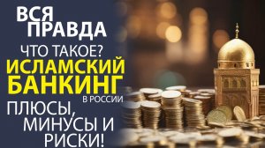 ЗАЧЕМ В РОССИИ НУЖЕН ИСЛАМСКИЙ БАНКИНГ? ПЛЮСЫ И МИНУСЫ ОТ ФИНАНСОВОГО ЭКСПЕРТА.