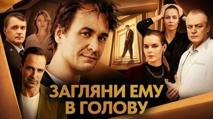 Загляни ему в голову 2 сезон  5, 6 серия (2026). Премьера на Россия 1 АНОНС ДАТА ВЫХОДА смотреть онлайн