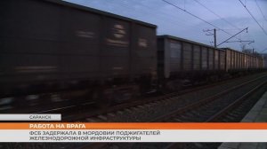 ФСБ задержала в Мордовии поджигателей железнодорожной инфраструктуры
