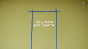Трейлер фильма «Закулисье реальности» (2026)