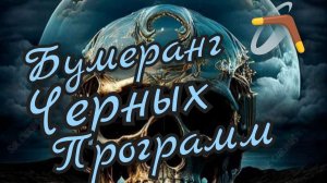 Бумеранг 🪃 Чёрных Программ