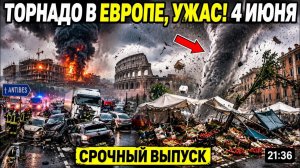 Новости Сегодня 04.06.2026 - Катаклизмы❗ События Дня❗ Катастрофы❗ Россия❗ ЧП❗ США Азия❗