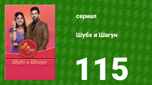Шубх и Шагун 115 серия (сериал, 2022)